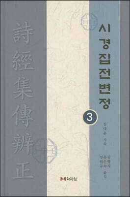 시경집전변정 3