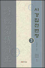 시경집전변정 3