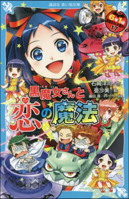 6年1組黑魔女さんが通る!!(17)