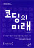 코딩의 미래