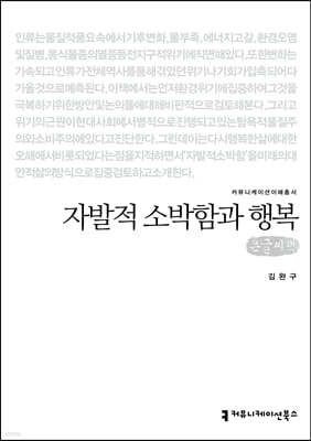 자발적 소박함과 행복 (큰글씨책)