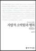 자발적 소박함과 행복 (큰글씨책)