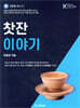 찻잔 이야기