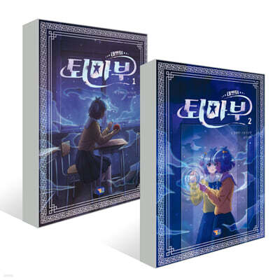 태쁘의 퇴마부 1~2권 세트