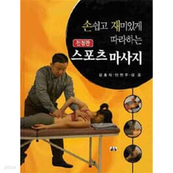 [중고샵] 스포츠 마사지 (손쉽고 재미있게 따라하는) - 예스24 [중고샵]스포츠 마사지 (손쉽고 재미있게 따라하는) - 예스24