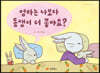 엄마는 나보다 동생이 더 좋아요?