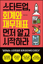 스타트업, 회계와 재무제표 먼저 알고 시작하라