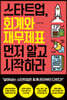 스타트업, 회계와 재무제표 먼저 알고 시작하라