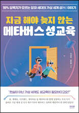 지금 해야 늦지 않는 메타버스 성교육