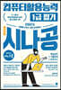 2023 시나공 총정리 컴퓨터활용능력 1급 필기