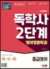 시대에듀 독학사 영어영문학과 2단계 중급영어