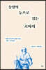 동양의 눈으로 읽는 로마서