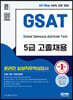 2022 하반기 All-New 삼성 온라인 GSAT 5급 고졸채용 6개년 기출+모의고사 6회+무료5급특강