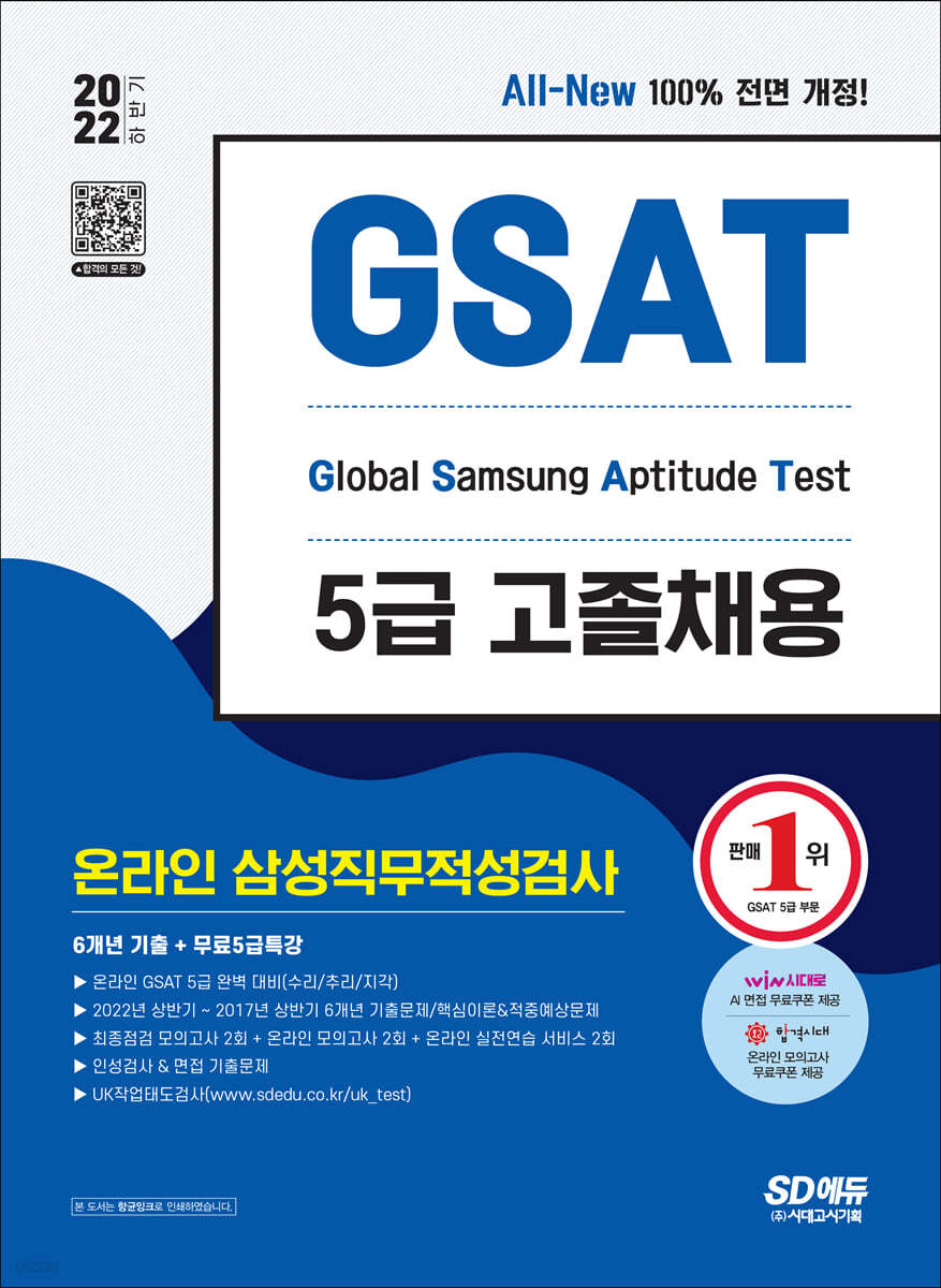 2022 하반기 All-New 삼성 온라인 GSAT 5급 고졸채용 6개년 기출+모의고사 6회+무료5급특강