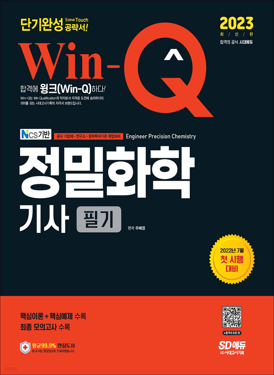 2023 Win-Q 정밀화학기사 필기 단기완성