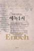 성경과 함께 읽는 에녹1서