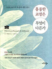 훌륭한 교장은 무엇이 다른가