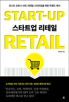 스타트업 리테일 START-UP RETAIL