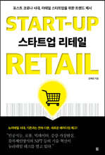 스타트업 리테일 START-UP RETAIL
