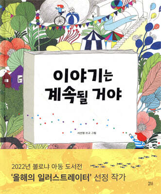 이야기는 계속될 거야