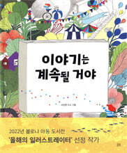 이야기는 계속될 거야