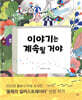 이야기는 계속될 거야