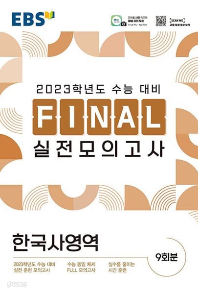 [참고서 전문] EBS 파이널 모의고사 한국사 (2022) (isbn 9788954766074 )