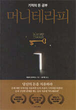 머니 테라피