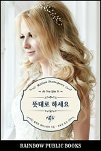 뜻대로 하세요