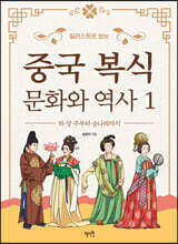 일러스트로 보는 중국 복식 문화와 역사 1