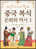 일러스트로 보는 중국 복식 문화와 역사 1