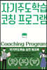 자기주도학습 코칭 프로그램