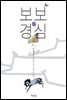 보보경심 2