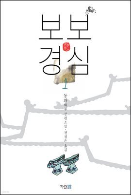 보보경심 1