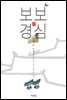 보보경심 1