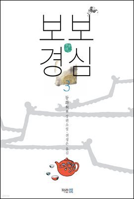 보보경심 3