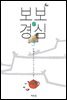 보보경심 3