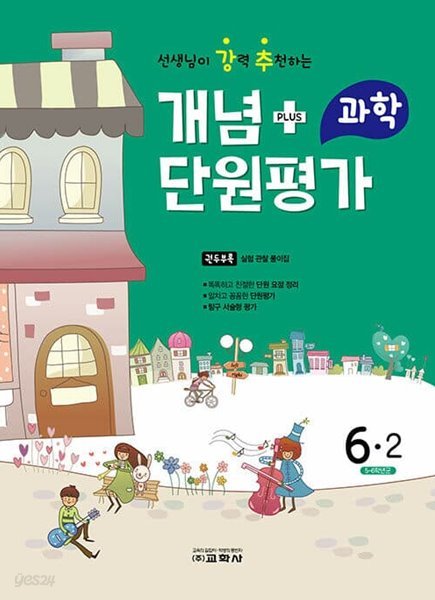 [참고서 전문] 강추 단원평가 과학 초6-2 (2022) (isbn 9788909548052 )