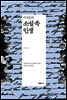 서지문의 소설 속 인생