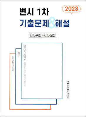 2023 변시 1차 기출문제 & 해설