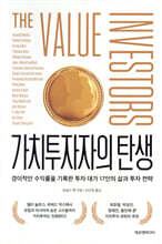 가치투자자의 탄생