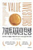 가치투자자의 탄생