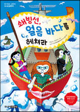 쇄빙선, 얼음 바다를 헤쳐라