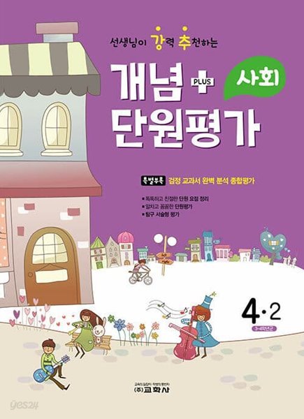 [참고서 전문] 강추 단원평가 사회 초4-2 (2022) (isbn 9788909548120 )