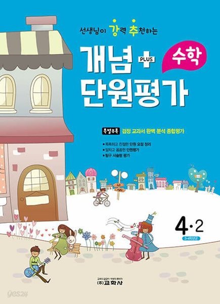 [참고서 전문] 강추 단원평가 수학 초4-2 (2022) (isbn 9788909548106 )