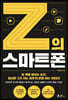 Z의 스마트폰
