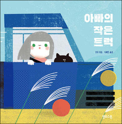 아빠의 작은 트럭