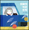 아빠의 작은 트럭