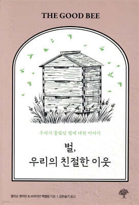 벌, 우리의 친절한 이웃