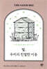 벌, 우리의 친절한 이웃